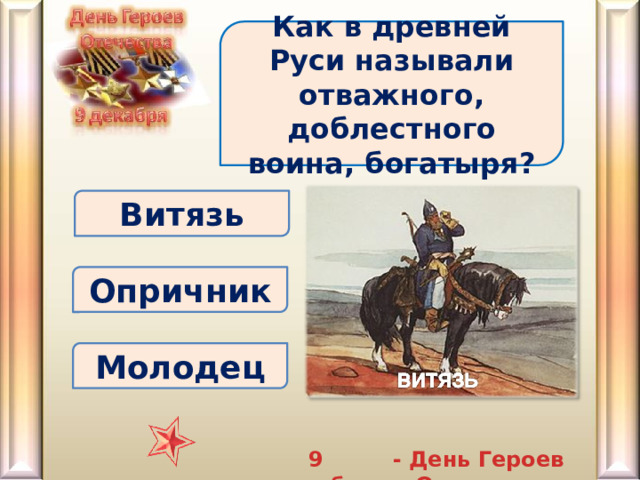Как в древней Руси называли отважного, доблестного воина, богатыря? Витязь Опричник Молодец - День Героев Отечества 9 декабря 