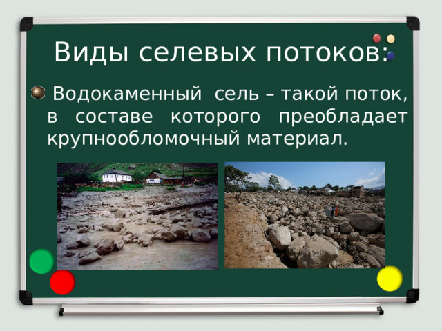 Виды селевых потоков:  Водокаменный сель – такой поток, в составе которого преобладает крупнообломочный материал. 