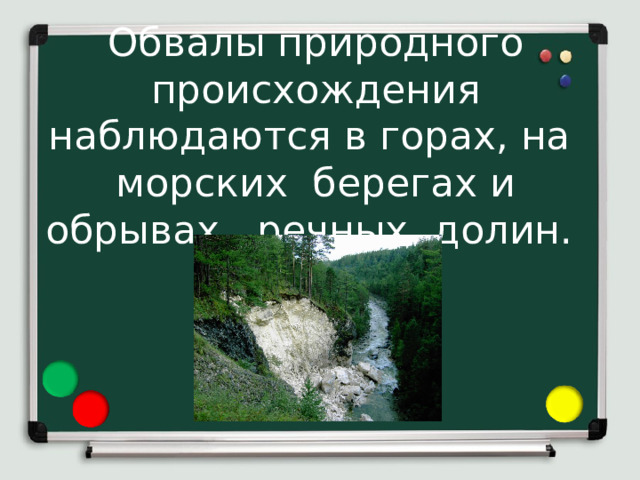 Обвалы природного происхождения наблюдаются в горах, на морских берегах и обрывах речных долин. 