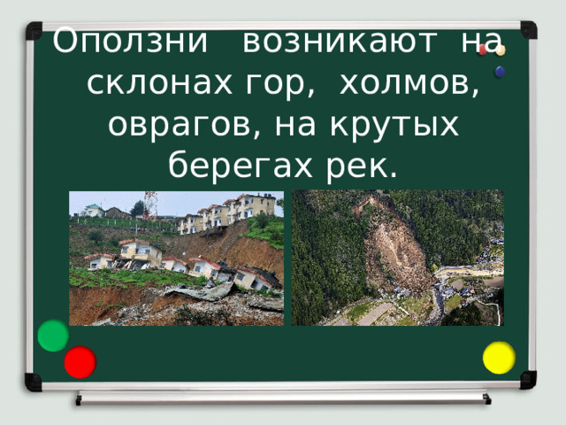 Оползни возникают на склонах гор, холмов, оврагов, на крутых берегах рек. 