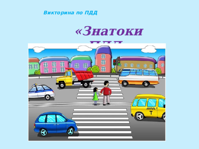 Викторина по ПДД «Знатоки ПДД» 2 класс 