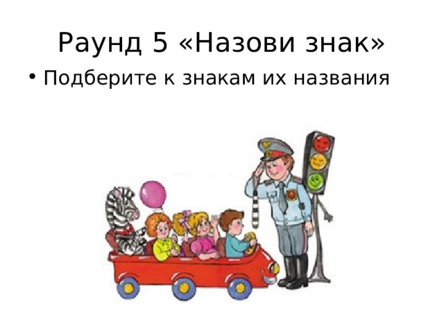 Раунд 5 «Назови знак» Подберите к знакам их названия 