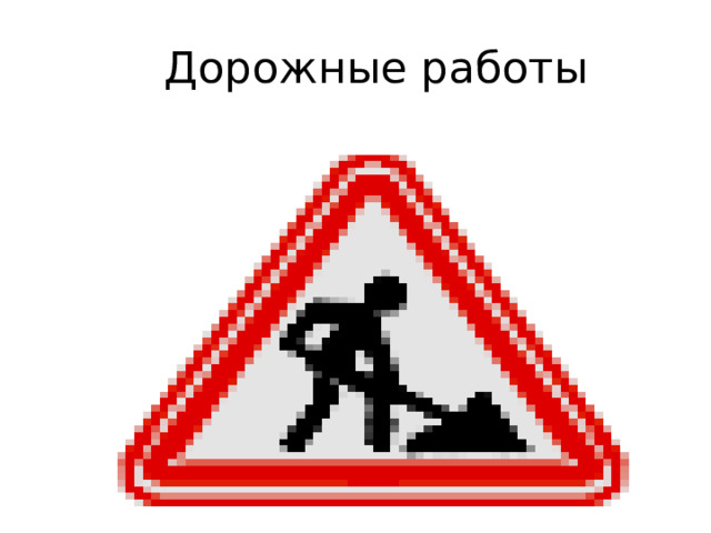  Дорожные работы 