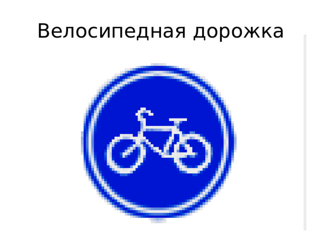 Велосипедная дорожка 