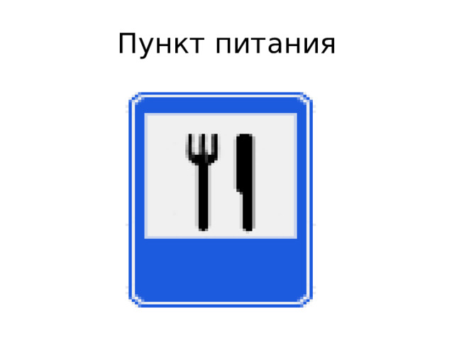 Пункт питания 