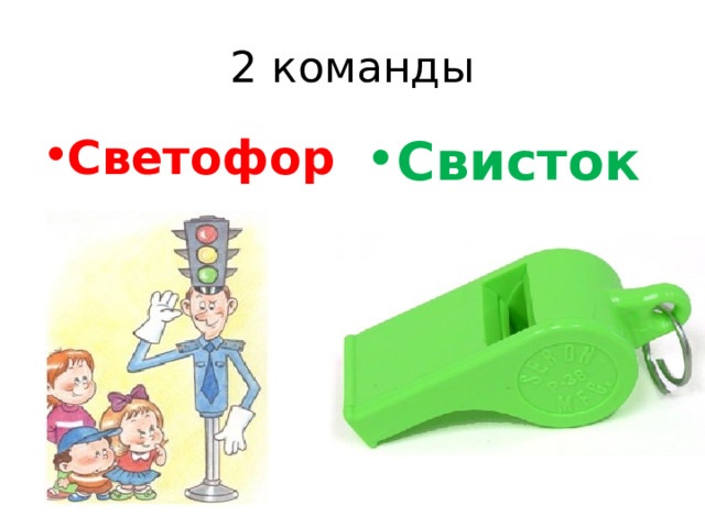 2 команды Светофор Свисток 