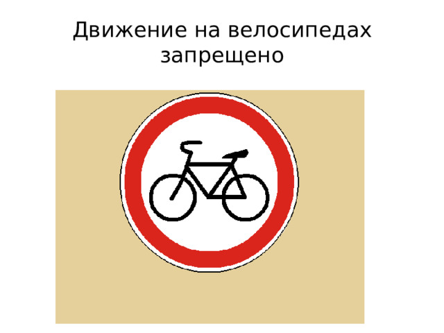 Движение на велосипедах запрещено 