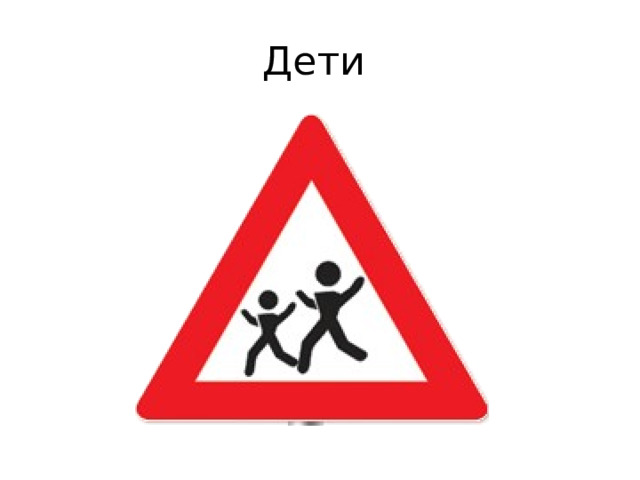 Дети 