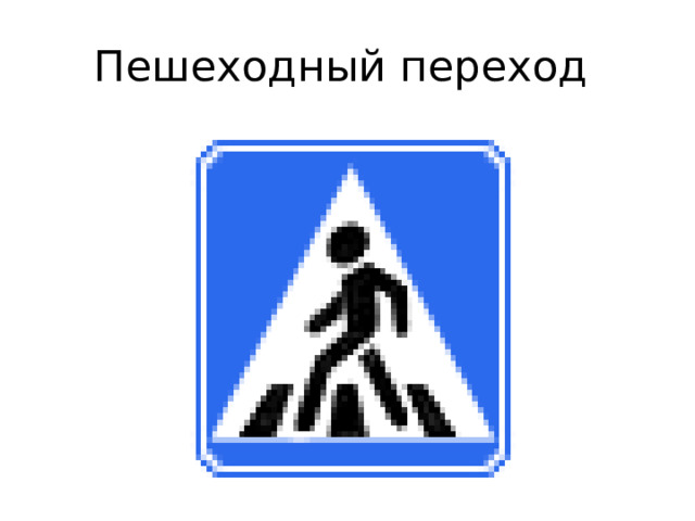 Пешеходный переход 