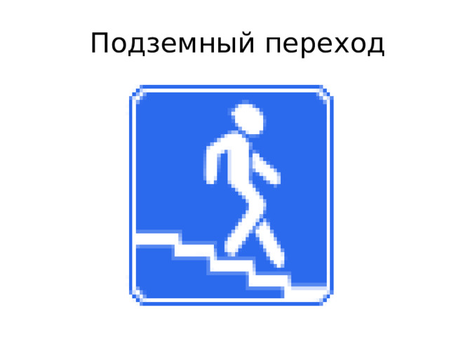  Подземный переход 