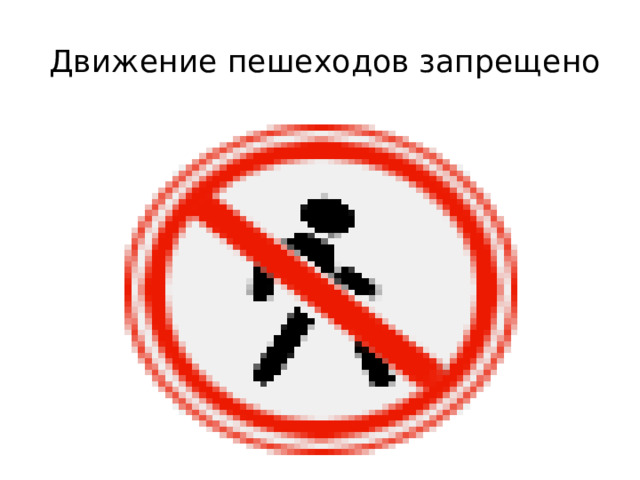  Движение пешеходов запрещено 