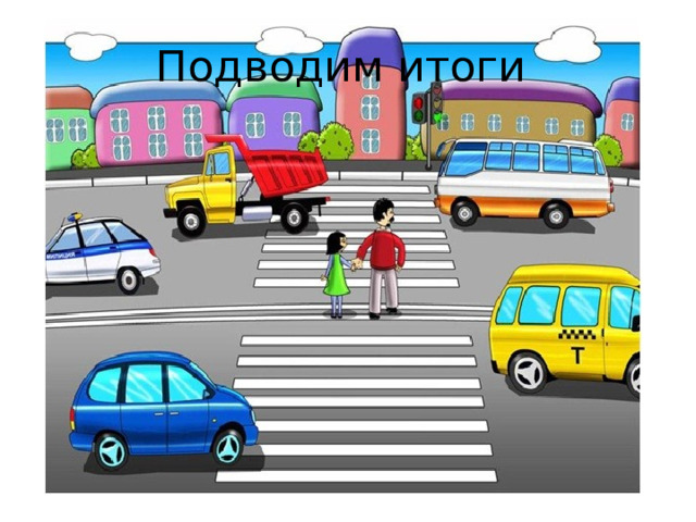 Подводим итоги 