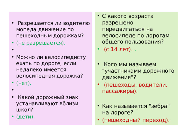    С какого возраста разрешено передвигаться на велосипеде по дорогам общего пользования?  Разрешается ли водителю мопеда движение по пешеходным дорожкам?  (с 14 лет). . (не разрешается).    Можно ли велосипедисту ехать по дороге, если недалеко имеется велосипедная дорожка?  Кого мы называем 