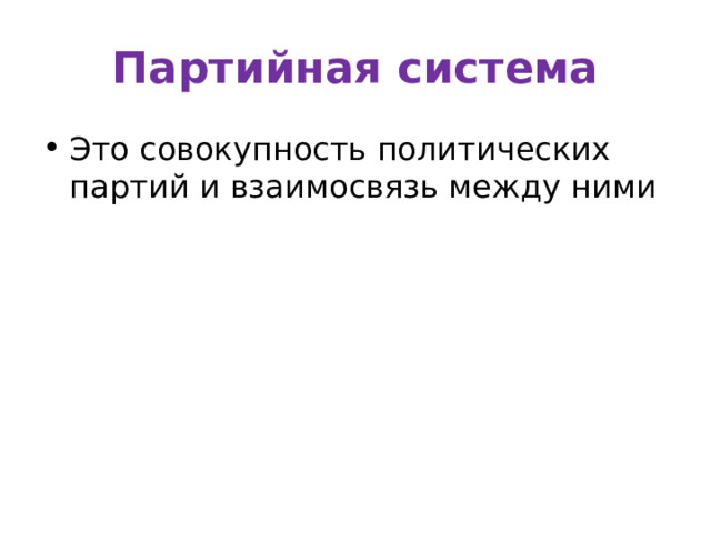 Партийная система Это совокупность политических партий и взаимосвязь между ними 