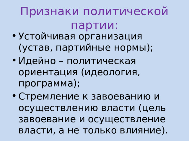 Национальные признаки партии. Признаки политической партии. Политическая партия признаки. Признаки Полит партии. Признаки политической партии устойчивая организация.