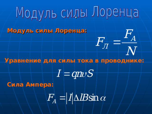 . Модуль силы Лоренца:  Уравнение для силы тока в проводнике:  Сила Ампера: 