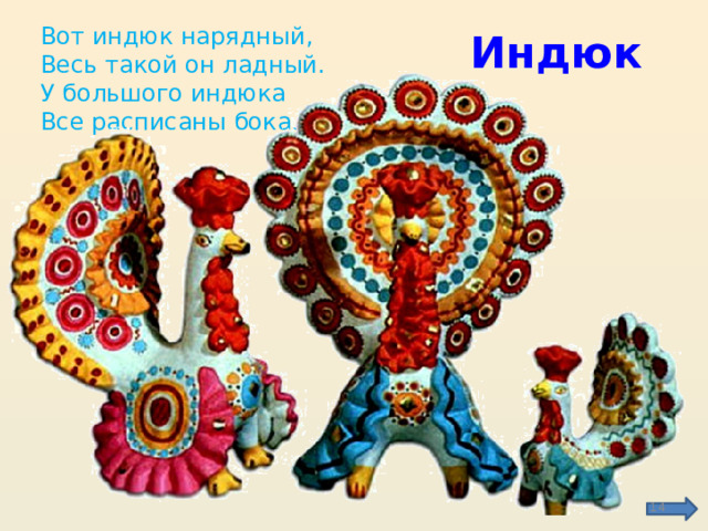 индюк вот я тебя и нашел. дымковская игрушка "индюк". дымковская игрушкапетущок. силуэт дымковского индюка. дымковская игрушка нарядный индюк.