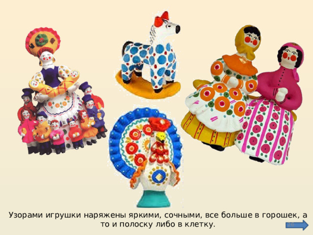 Узорами игрушки наряжены яркими, сочными, все больше в горошек, а то и полоску либо в клетку.  