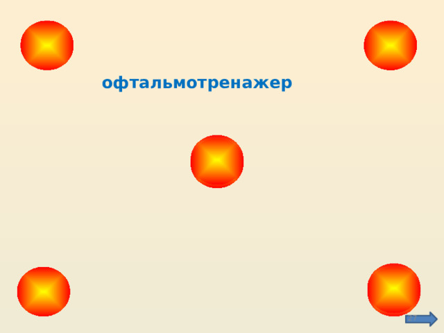 офтальмотренажер   