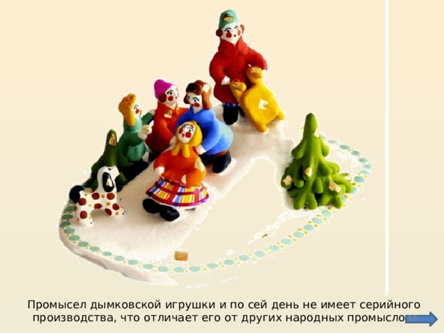 Презентация "Дымковская игрушка"