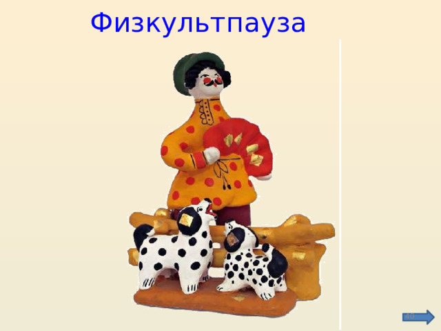 Физкультпауза  