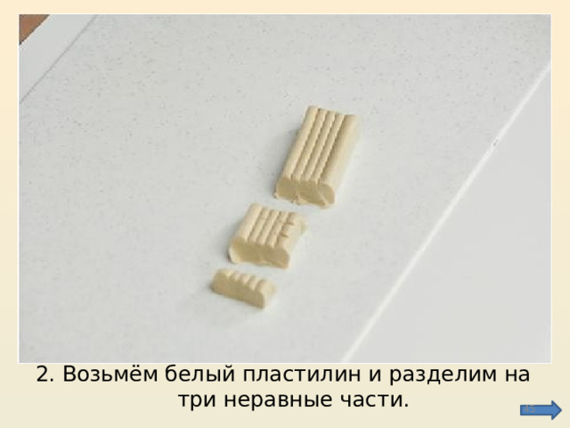 2. Возьмём белый пластилин и разделим на три неравные части.  