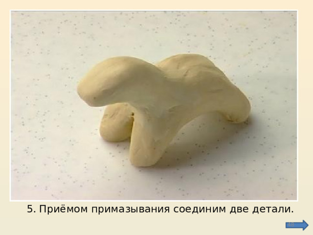 5. Приёмом примазывания соединим две детали.  