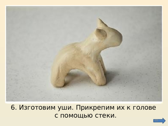 6. Изготовим уши. Прикрепим их к голове с помощью стеки.  