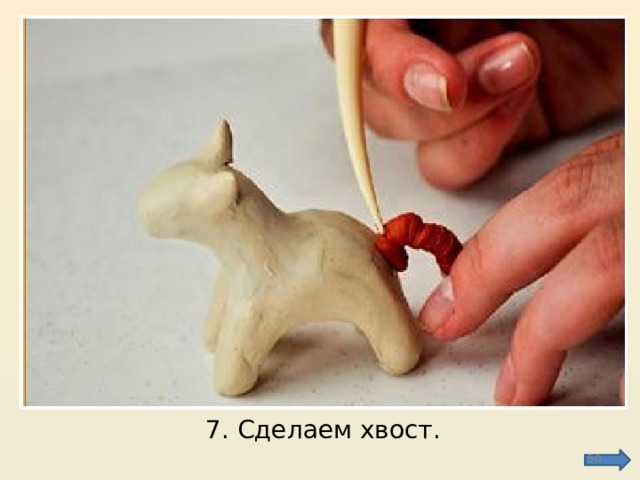 7. Сделаем хвост.  