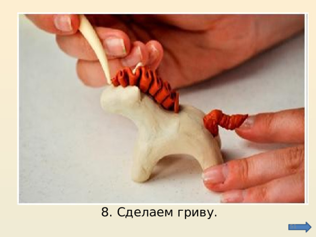8. Сделаем гриву.  