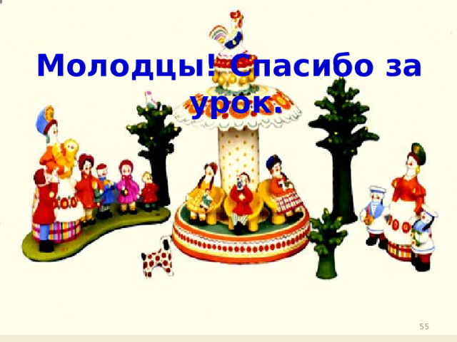    Молодцы! Спасибо за урок.  