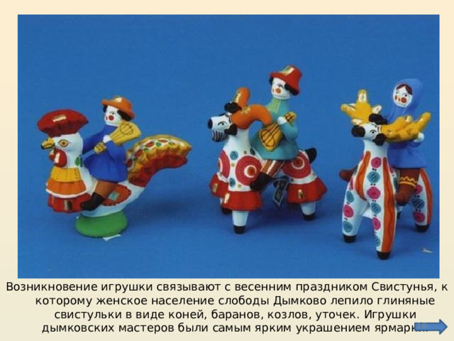 Презентация "Дымковская игрушка"