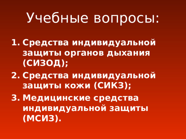 Учебные вопросы: Средства индивидуальной защиты органов дыхания (СИЗОД); Средства индивидуальной защиты кожи (СИКЗ); Медицинские средства индивидуальной защиты (МСИЗ).   