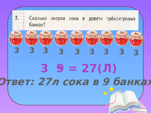 3 3 3 3 3 3 3 3 3 . 3 9 = 27(Л) Ответ: 27л сока в 9 банках. 11