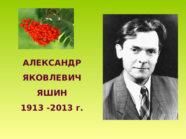 АЛЕКСАНДР ЯКОВЛЕВИЧ ЯШИН 1913 -2013 г. 