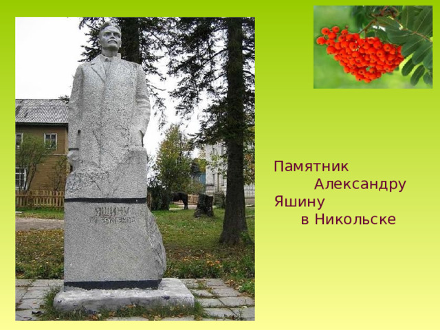 Памятник Александру Яшину в Никольске 