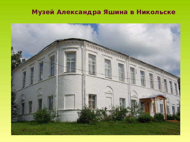 Музей Александра Яшина в Никольске 