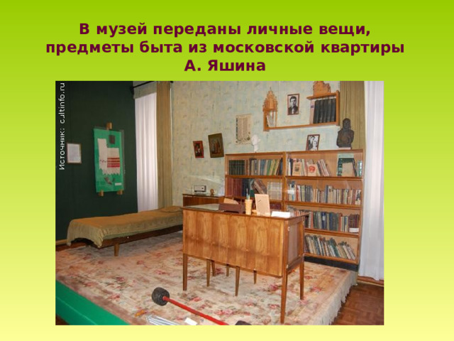 В музей переданы личные вещи, предметы быта из московской квартиры А. Яшина 