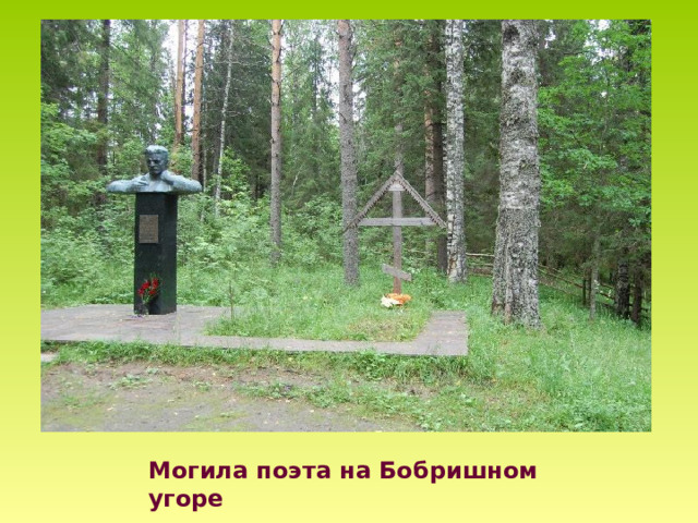 Могила поэта на Бобришном угоре 