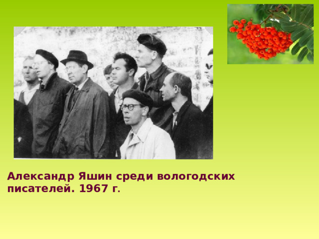 Александр Яшин среди вологодских писателей. 1967 г . 