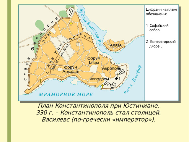 План Константинополя при Юстиниане. 330 г. – Константинополь стал столицей. Василевс (по-гречески «император»). 