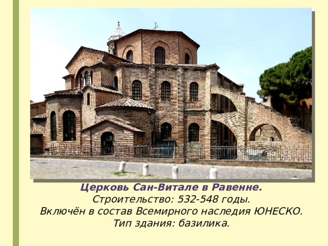 Церковь Сан-Витале в Равенне. Строительство: 532-548 годы. Включён в состав Всемирного наследия ЮНЕСКО. Тип здания: базилика. 