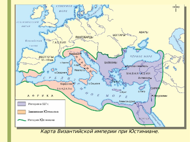 Карта Византийской империи при Юстиниане. 
