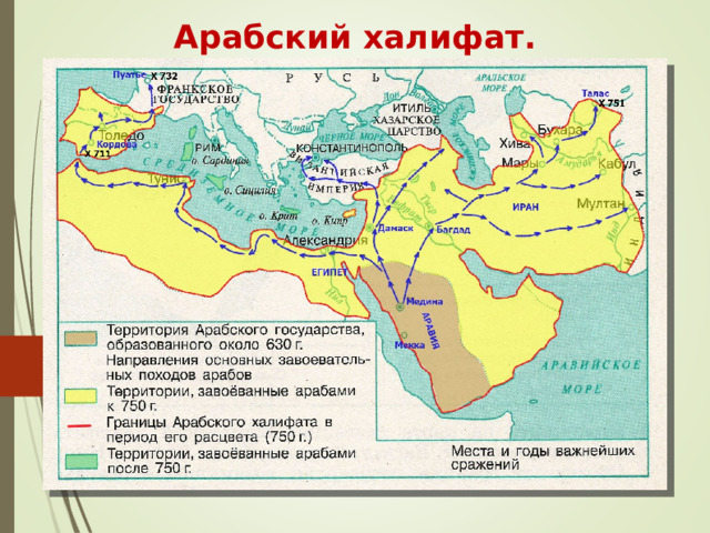 Арабский халифат. 