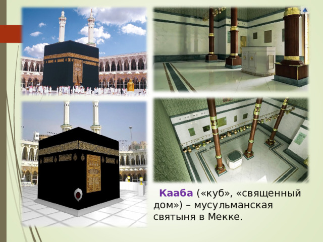 Кааба («куб», «священный дом») – мусульманская святыня в Мекке. 