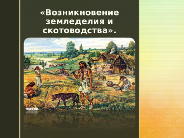 «Возникновение земледелия и скотоводства». 