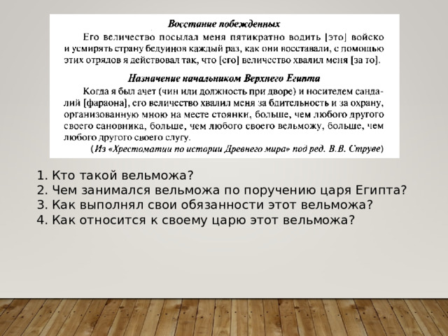 Кто такой вельможа? Чем занимался вельможа по поручению царя Египта? Как выполнял свои обязанности этот вельможа? Как относится к своему царю этот вельможа? 