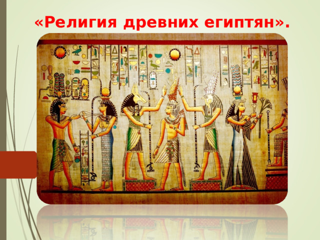 «Религия древних египтян». 