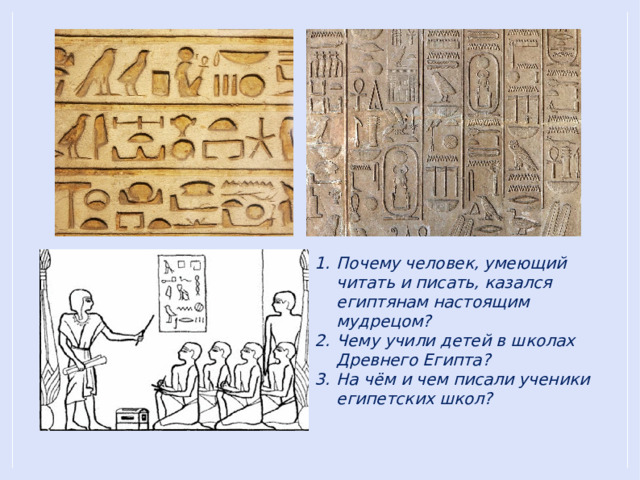 Почему человек, умеющий читать и писать, казался египтянам настоящим мудрецом? Чему учили детей в школах Древнего Египта? На чём и чем писали ученики египетских школ? 