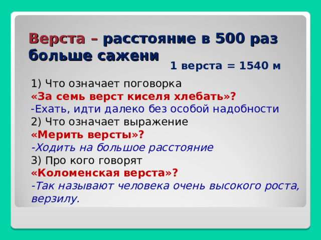 500 раз. За семь верст киселя хлебать. За семь верст фразеологизм.